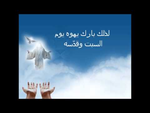 Shabbat Shalom with Arabic Subtitles