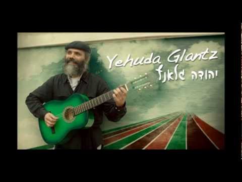 יהודה גלאנץ – שבת שלום – Yehuda Glantz – Shabat Shalom