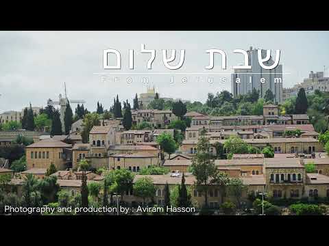 Shabbat Shalom from Jerusalem – שבת שלום מירושלים