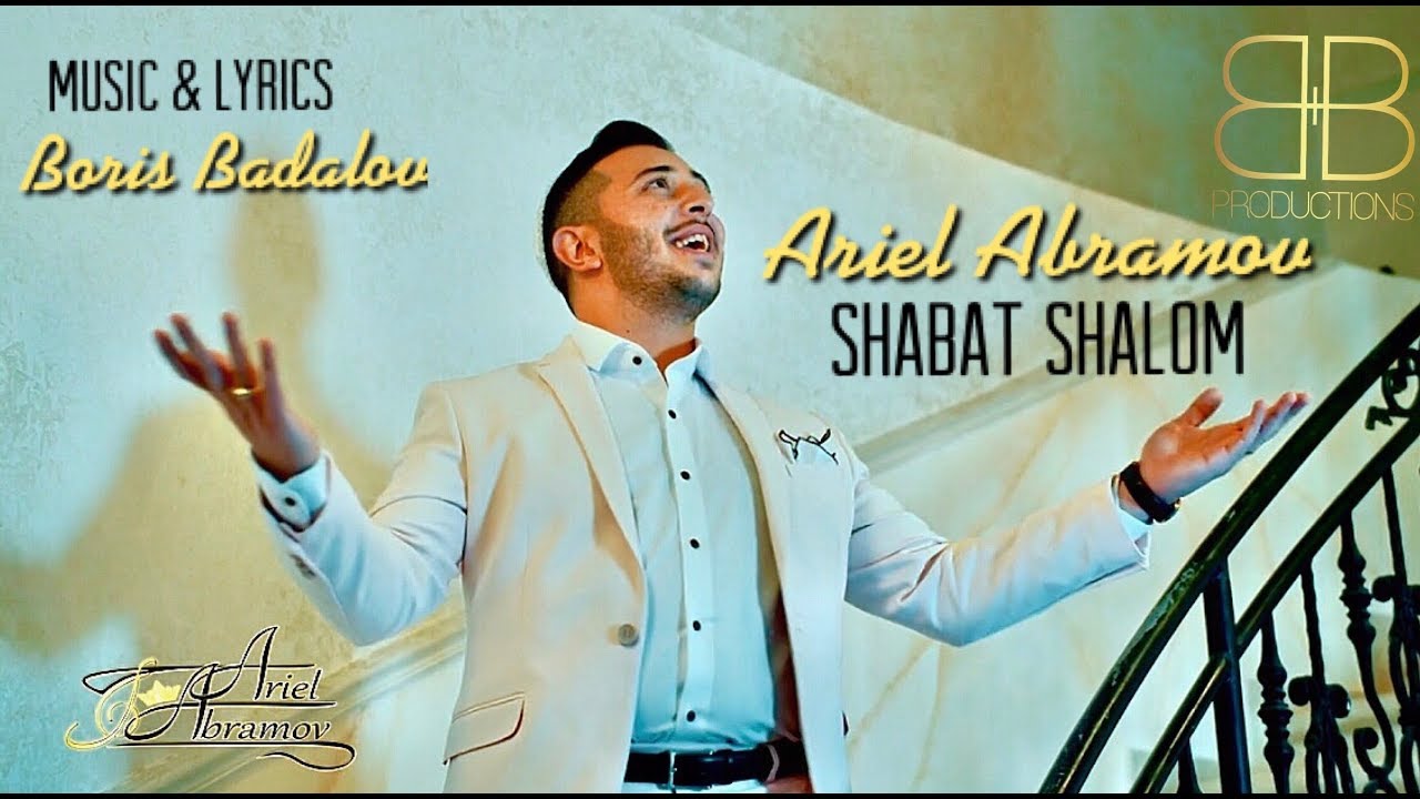 Ariel Abramov – Shabbat Shalom | Ариэль Абрамов – Шабат Шалом