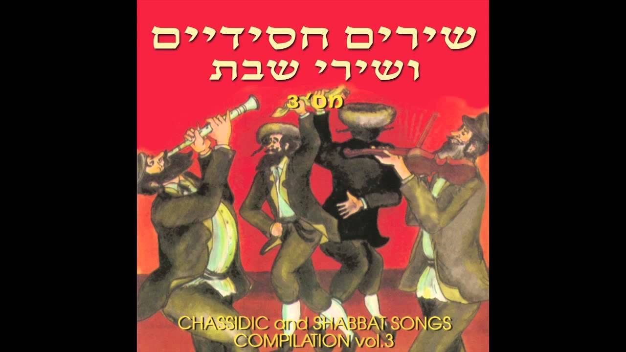 Shalom Aleichem –  kabbalat shabbat song  – Jewish Music