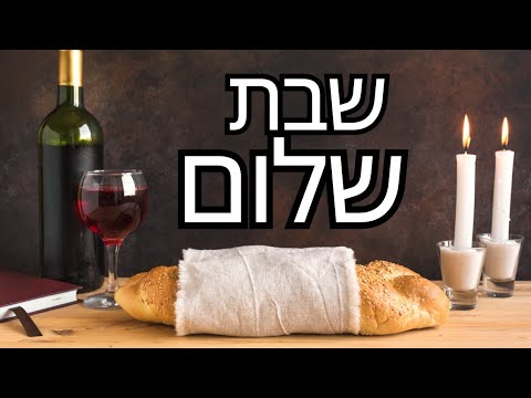 Musica de Shabat Kasher/שבת שלום